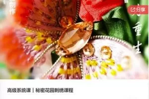【28[红包]·S7539高级系统课︱秘密花园刺绣课程】