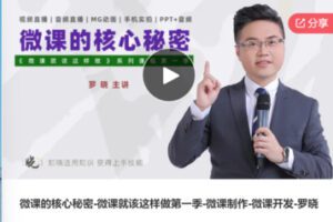 【20[红包]·S7538微课的核心秘密-微课就该这样做第一季-微课制作-微课开发-罗晓】