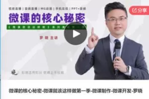【20[红包]·S7538微课的核心秘密-微课就该这样做第一季-微课制作-微课开发-罗晓】