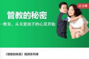 【18[红包]·S7536《管教的秘密》视频系列课】