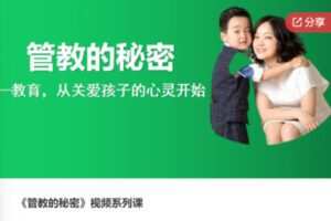 【18[红包]·S7536《管教的秘密》视频系列课】