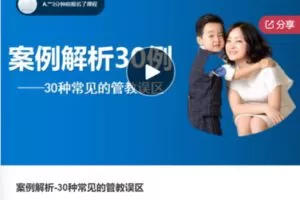 【29[红包]·S7535案例解析-30种常见的管教误区】