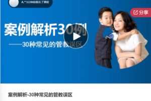 【29[红包]·S7535案例解析-30种常见的管教误区】