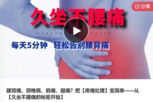 【22[红包]·S7534腰背痛、颈椎病、肩痛、腿痛？把【疼痛处理】变简单-久坐不腰痛的秘密】