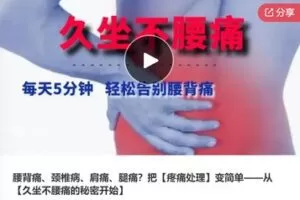 【22[红包]·S7534腰背痛、颈椎病、肩痛、腿痛？把【疼痛处理】变简单-久坐不腰痛的秘密】