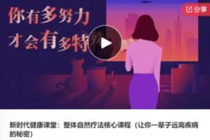 【27[红包]·S7533新时代健康课堂：整体自然疗法核心课程】