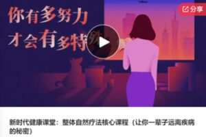 【27[红包]·S7533新时代健康课堂：整体自然疗法核心课程】