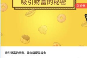 【48[红包]·S7530吸引财富的秘密，让你吸爱又吸金】