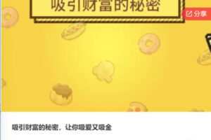【48[红包]·S7530吸引财富的秘密，让你吸爱又吸金】