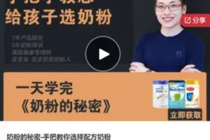 【20[红包]·S7529奶粉的秘密-手把教你选择配方奶粉】