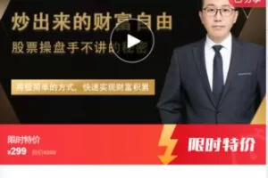 【22[红包]·S7528炒出来的财富自由 – 股票操盘手不讲的秘密】