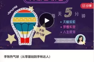 【19[红包]·S7506【缺语音直播】手账热气球（从零基础到手帐达人）】