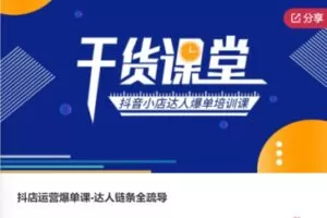 【99[红包]·S7505抖店运营爆单课-达人链条全疏导】