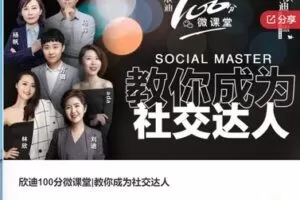 【22[红包]·S7504欣迪100分微课堂|教你成为社交达人】