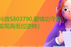 【35[红包]·S803790.爱情功守道（实现高低位逆转）】