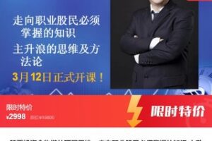 【69[红包]·S7760股票投资食物链的顶层思维—走向职业股民必须掌握的知识,主升浪的思维及方法论】