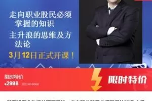 【69[红包]·S7760股票投资食物链的顶层思维—走向职业股民必须掌握的知识,主升浪的思维及方法论】