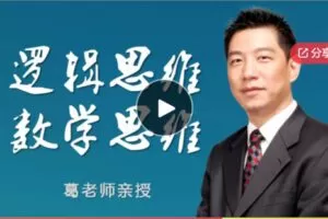 【29[红包]·S7759逻辑思维和数学思维–第一季】