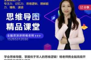 【69[红包]·S7756学会思维导图，掌握优于常人的思维逻辑！杨老师携全脑高级开发师陈老师倾力打造】