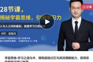 【19[红包]·S7755学霸思维-学习之道与术，拥有超级记忆与高效理解能力，获得系统思维并学以致用】