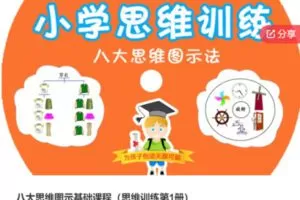 【27[红包]·S7753八大思维图示基础课程（思维训练第1册）】