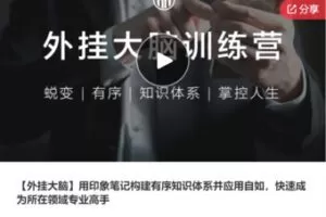 【68[红包]·S7751【外挂大脑】用印象笔记构建有序知识体系并应用自如，快速成为所在领域专业高手】