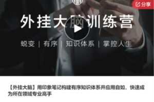【68[红包]·S7751【外挂大脑】用印象笔记构建有序知识体系并应用自如，快速成为所在领域专业高手】
