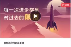 【31[红包]·S7749鹿皇港股打新高手课】