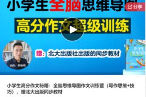 【21[红包]·S7748小学生高分作文秘籍：全脑思维导图作文训练营（写作思维+技巧）】