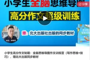 【21[红包]·S7748小学生高分作文秘籍：全脑思维导图作文训练营（写作思维+技巧）】
