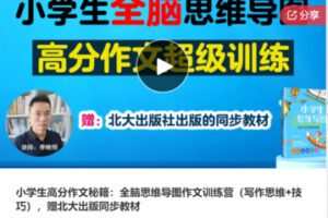 【21[红包]·S7748小学生高分作文秘籍：全脑思维导图作文训练营（写作思维+技巧）】