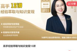 【12[红包]·S7730高手经验萃取与知识变现12讲】