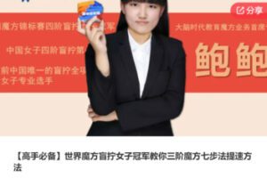 【29[红包]·S7729【高手必备】世界魔方盲拧女子冠军教你三阶魔方七步法提速方法】