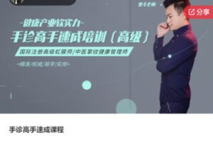 【12[红包]·S7747手诊高手速成课程】