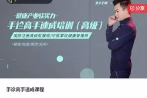 【12[红包]·S7747手诊高手速成课程】