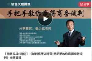 【26[红包]·S7744【销售实战(进阶)】《谈判高手训练营:手把手教你赢得商务谈判》全网首播】