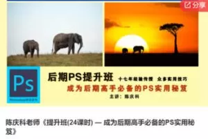 【35[红包]·S7739陈庆科老师《提升班(24课时) — 成为后期高手必备的PS实用秘笈》】