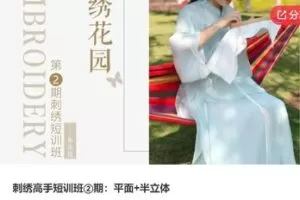 【19[红包]·S7738刺绣高手短训班②期：平面+半立体】