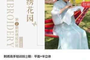 【19[红包]·S7738刺绣高手短训班②期：平面+半立体】