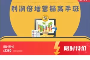 【52[红包]·S7736实体店《利润倍增营销高手班》六节课】