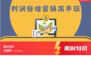 【52[红包]·S7736实体店《利润倍增营销高手班》六节课】