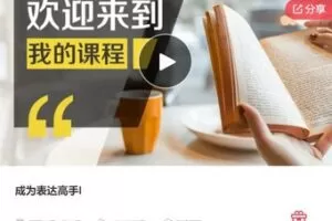 【29[红包]·S7734成为表达高手I】