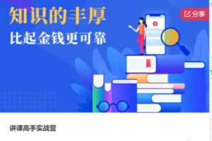 【79[红包]·S7732讲课高手实战营】