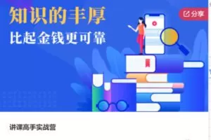 【79[红包]·S7732讲课高手实战营】