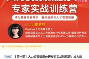 【35[红包]·S7731人力资源数据分析专家实战训练营：成为数据分析高手，驱动组织与人才管理决策】