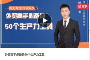 【20[红包]·S7726外贸高手必备的50个生产力工具】