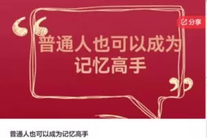 【27[红包]·S7725普通人也可以成为记忆高手】