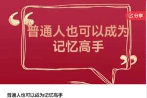 【27[红包]·S7725普通人也可以成为记忆高手】