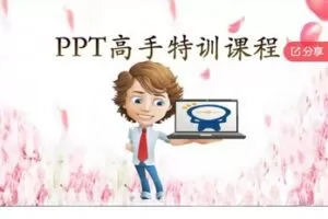 【29[红包]·S7722ppt高手特训课程】