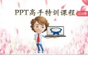 【29[红包]·S7722ppt高手特训课程】